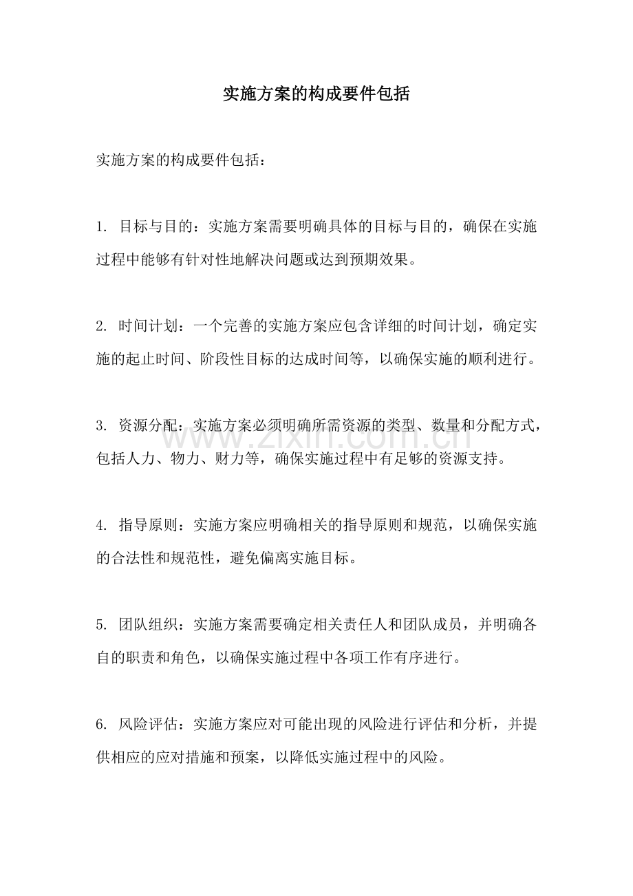 实施方案的构成要件包括.docx_第1页