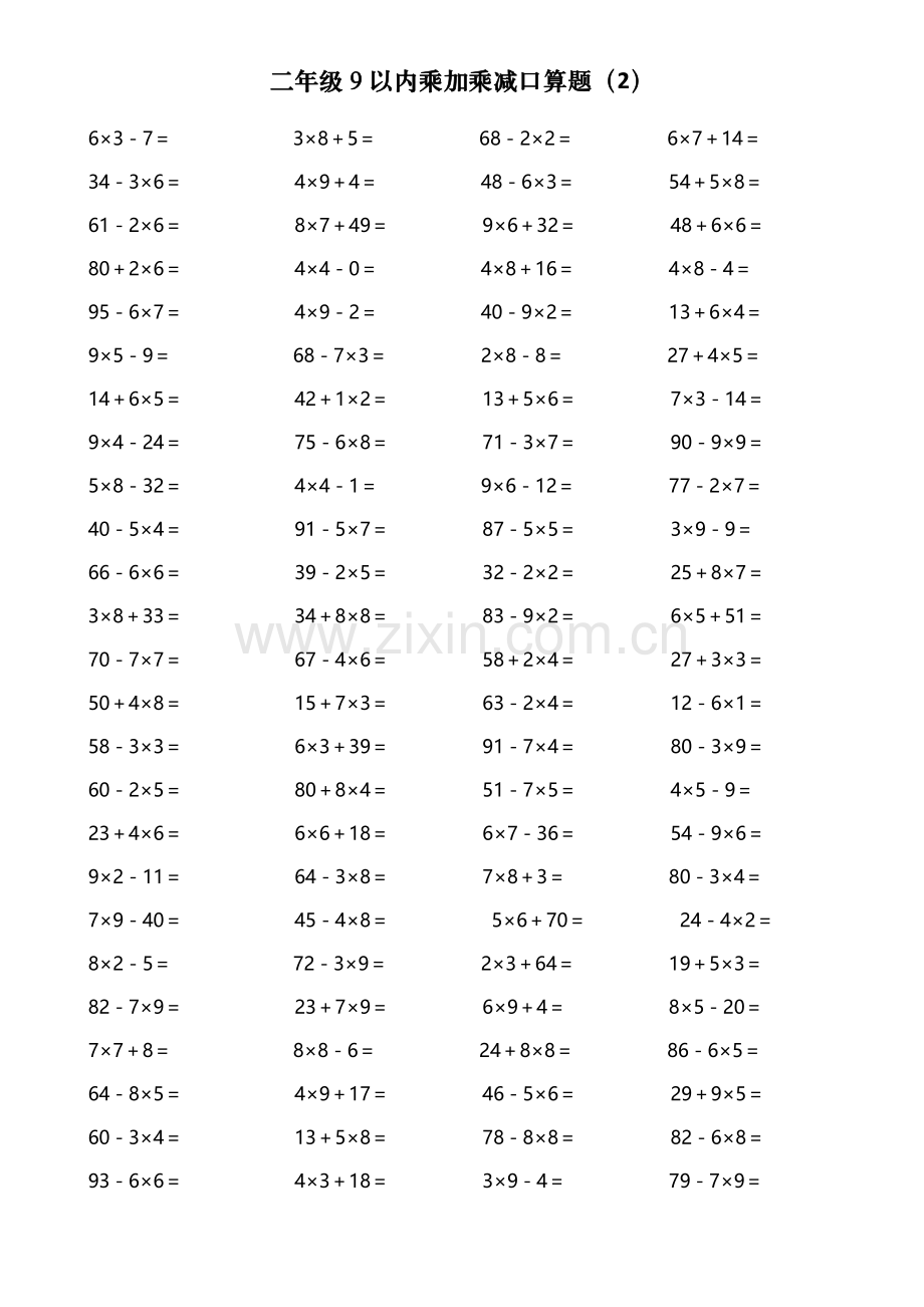 二年级9以内乘加乘减口算题400道.doc_第2页