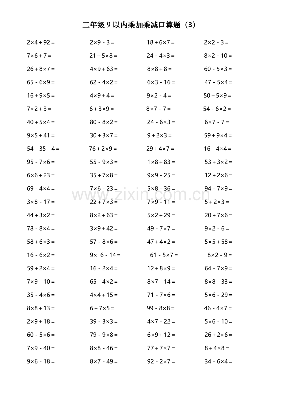 二年级9以内乘加乘减口算题400道.doc_第3页