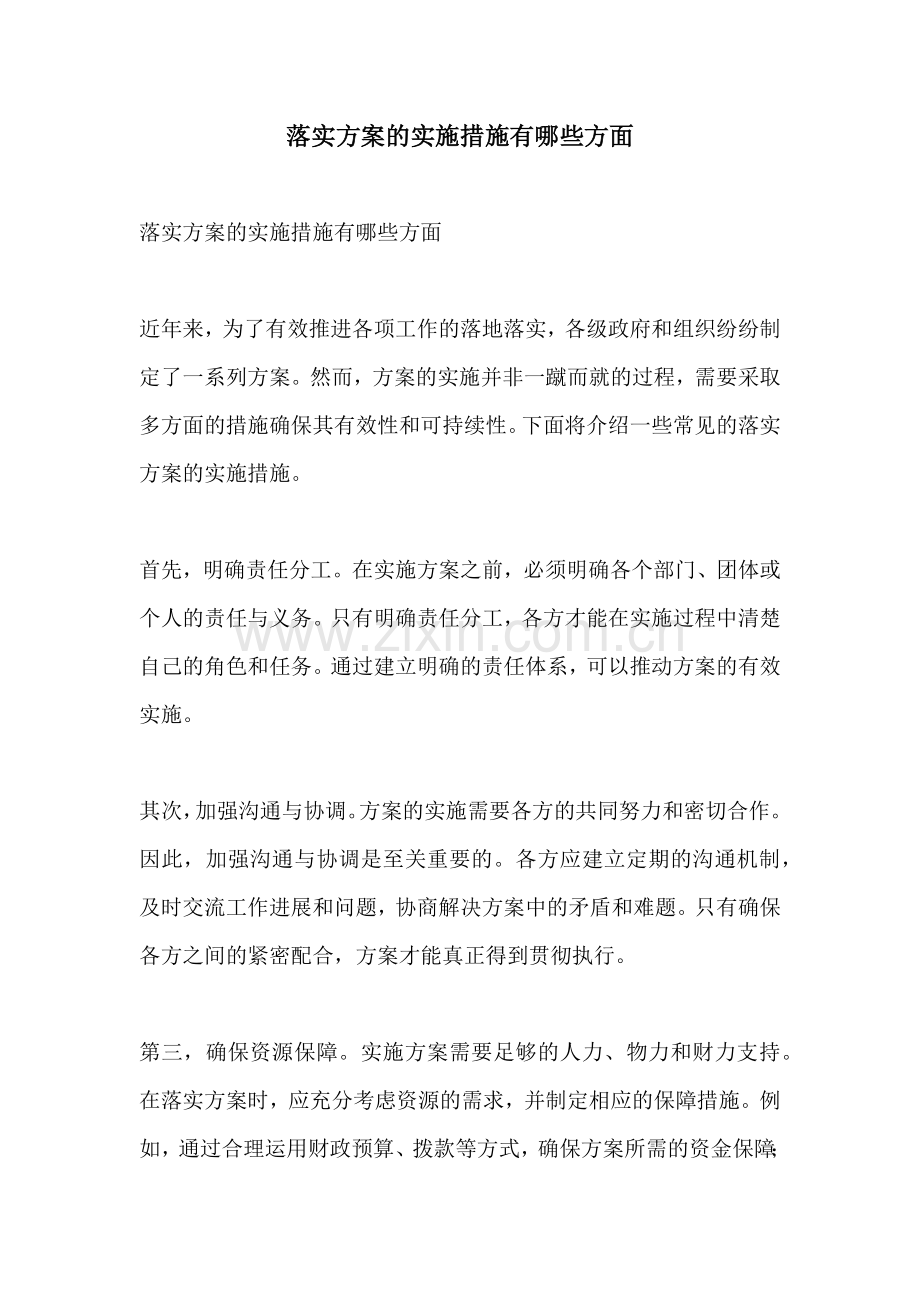 落实方案的实施措施有哪些方面.docx_第1页