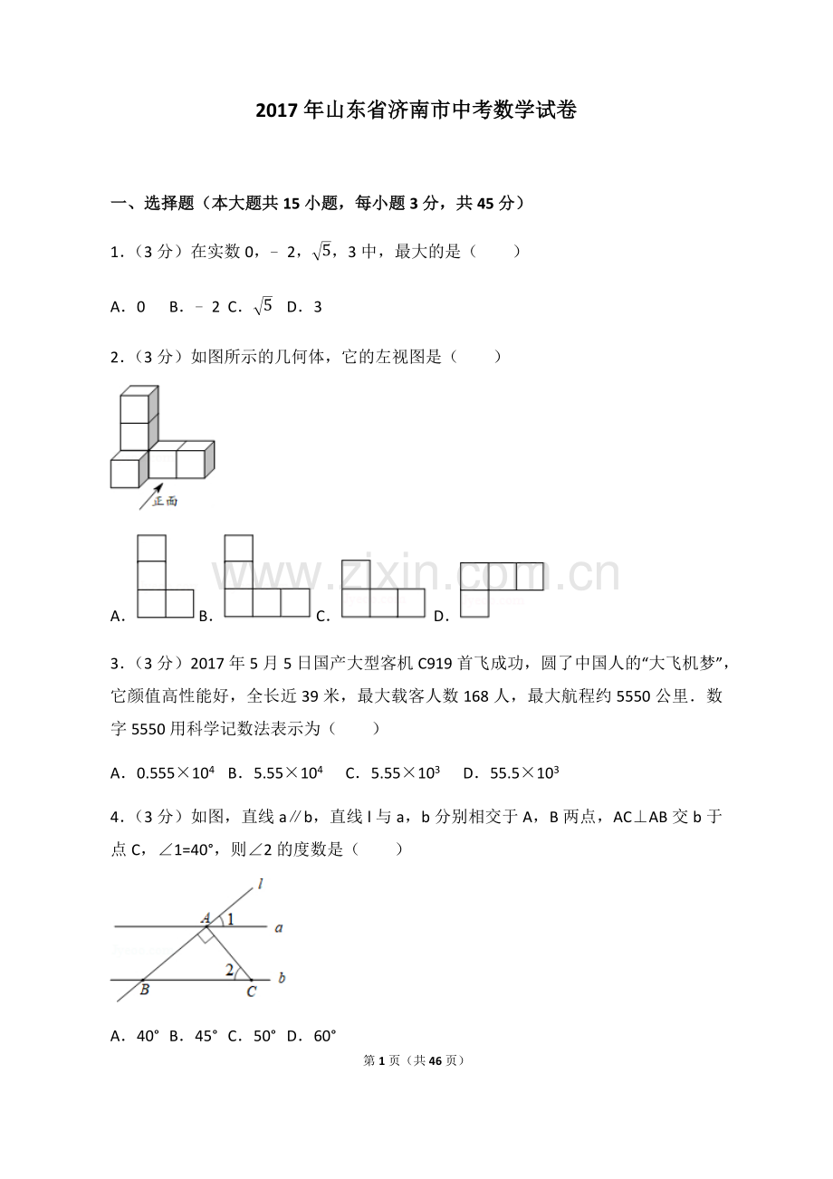 2017年山东省济南市中考数学试卷(含答案解析版).doc_第1页