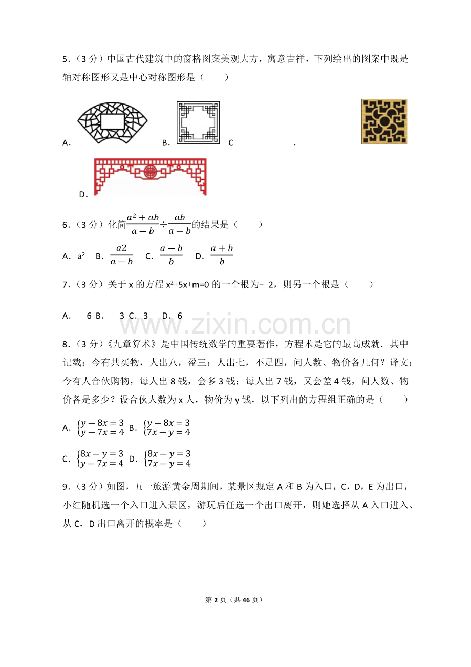 2017年山东省济南市中考数学试卷(含答案解析版).doc_第2页