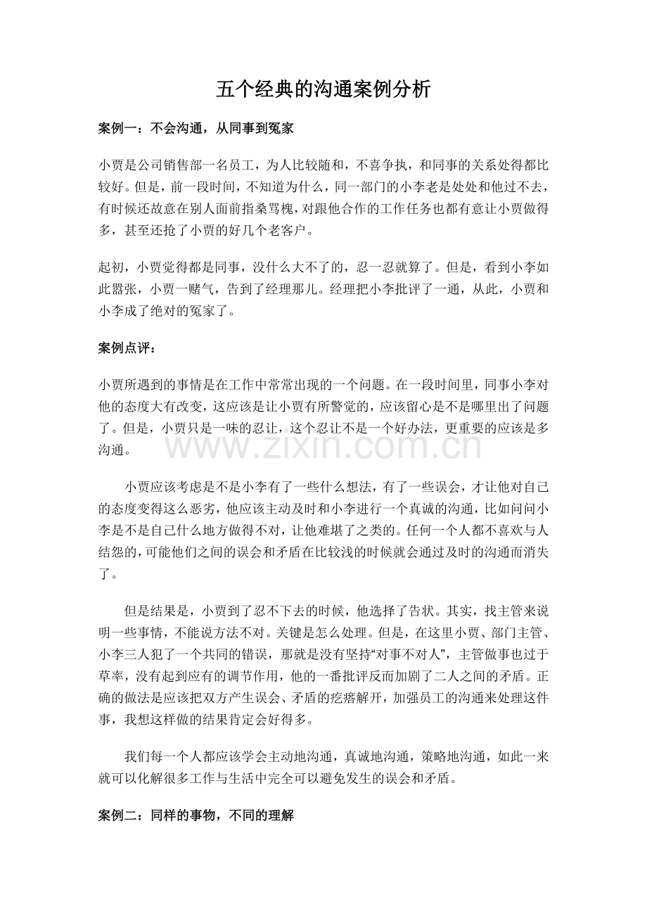 五个经典的沟通案例分析.doc_第1页