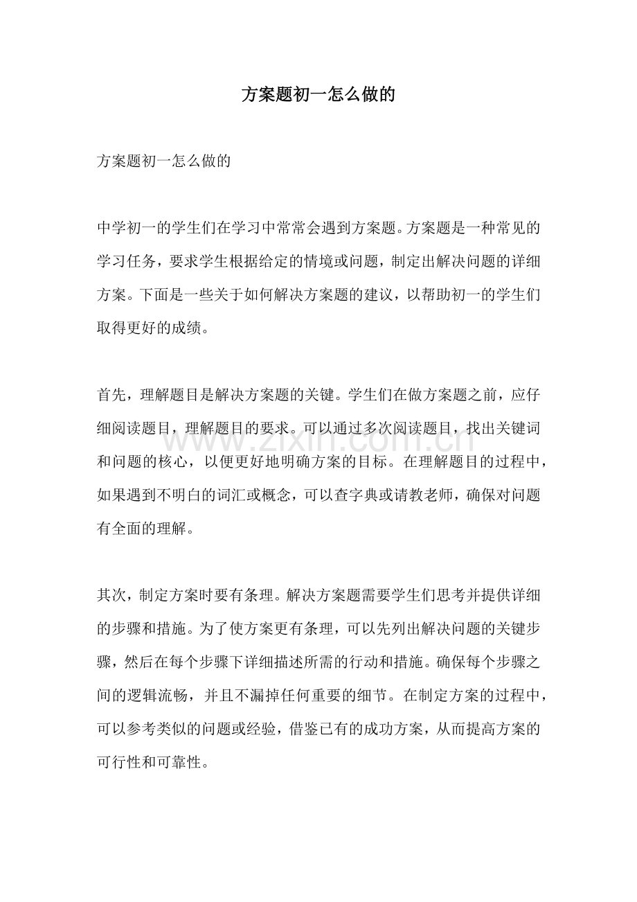 方案题初一怎么做的.docx_第1页