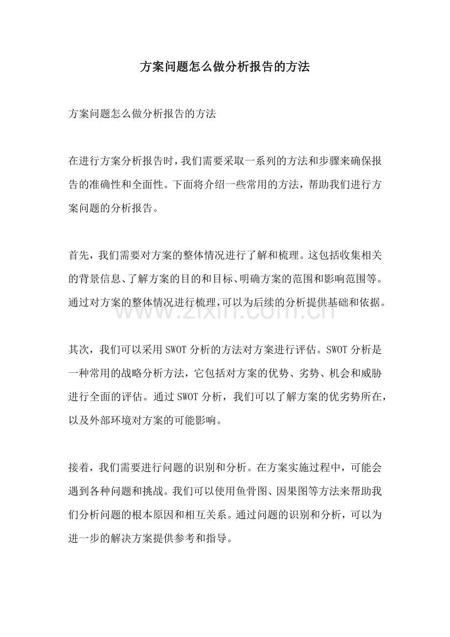 方案问题怎么做分析报告的方法.docx_第1页