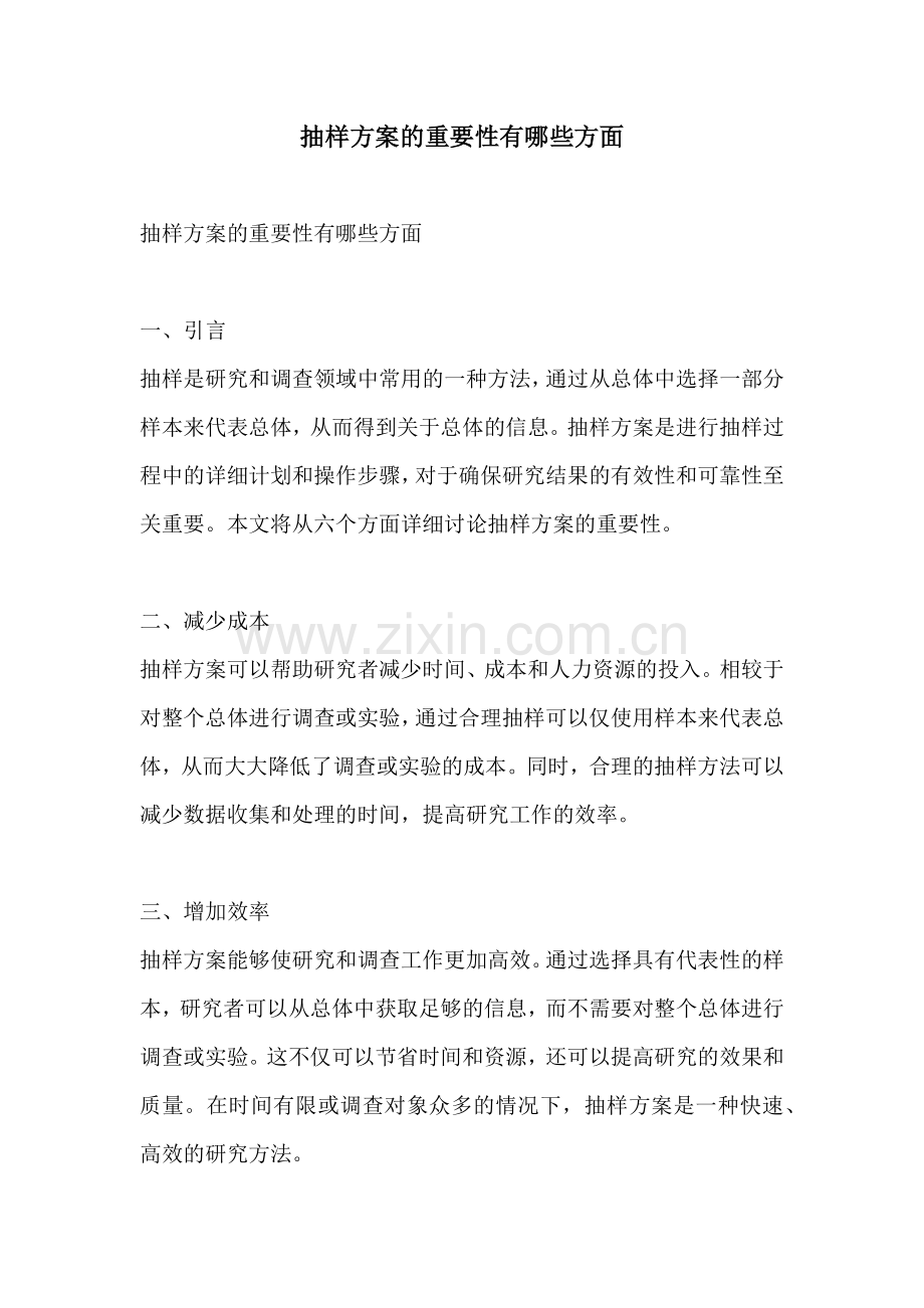 抽样方案的重要性有哪些方面.docx_第1页