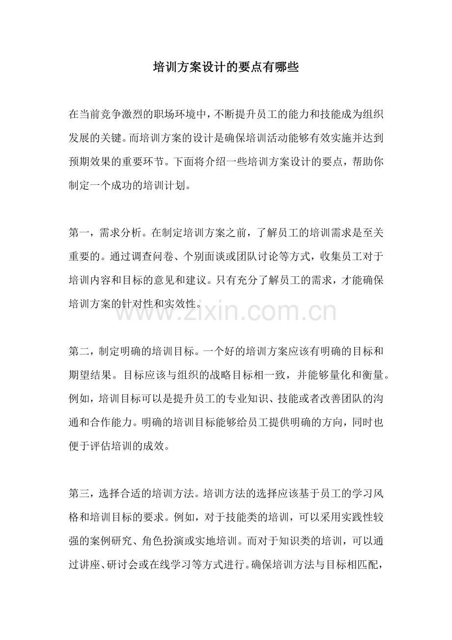 培训方案设计的要点有哪些.docx_第1页