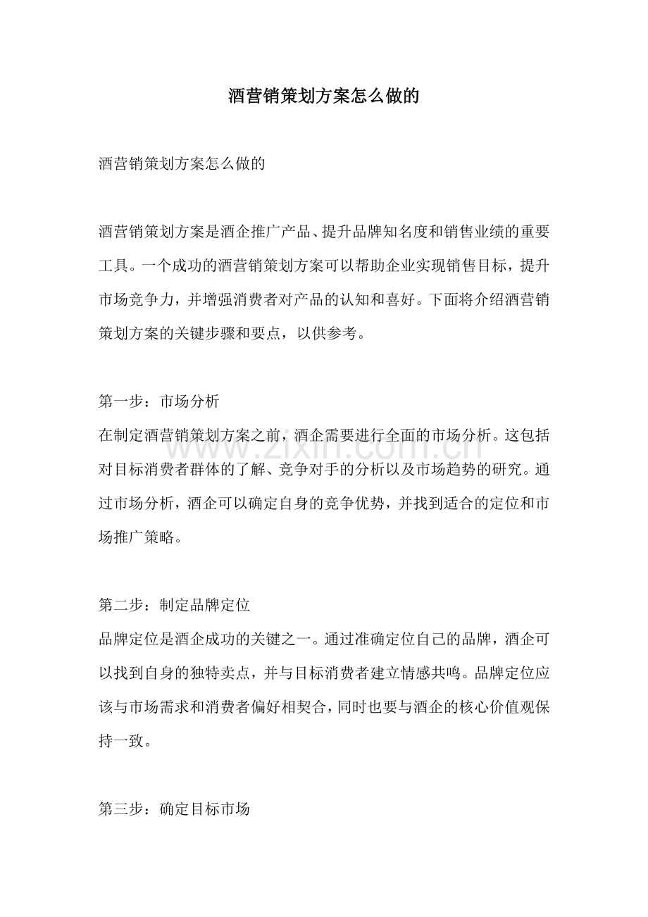 酒营销策划方案怎么做的.docx_第1页