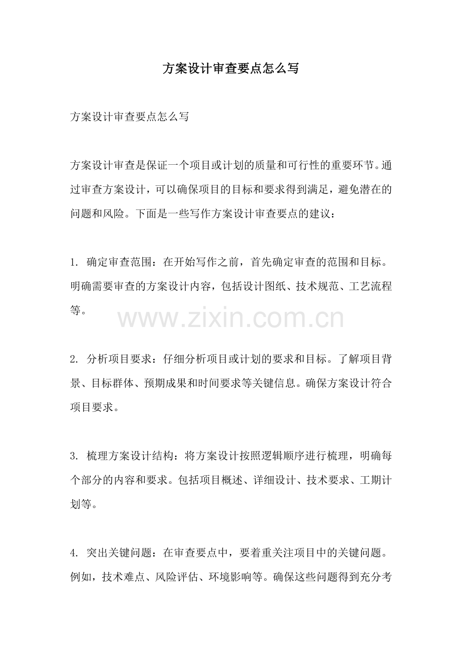 方案设计审查要点怎么写.docx_第1页