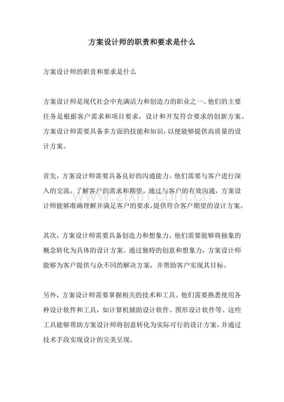 方案设计师的职责和要求是什么.docx_第1页