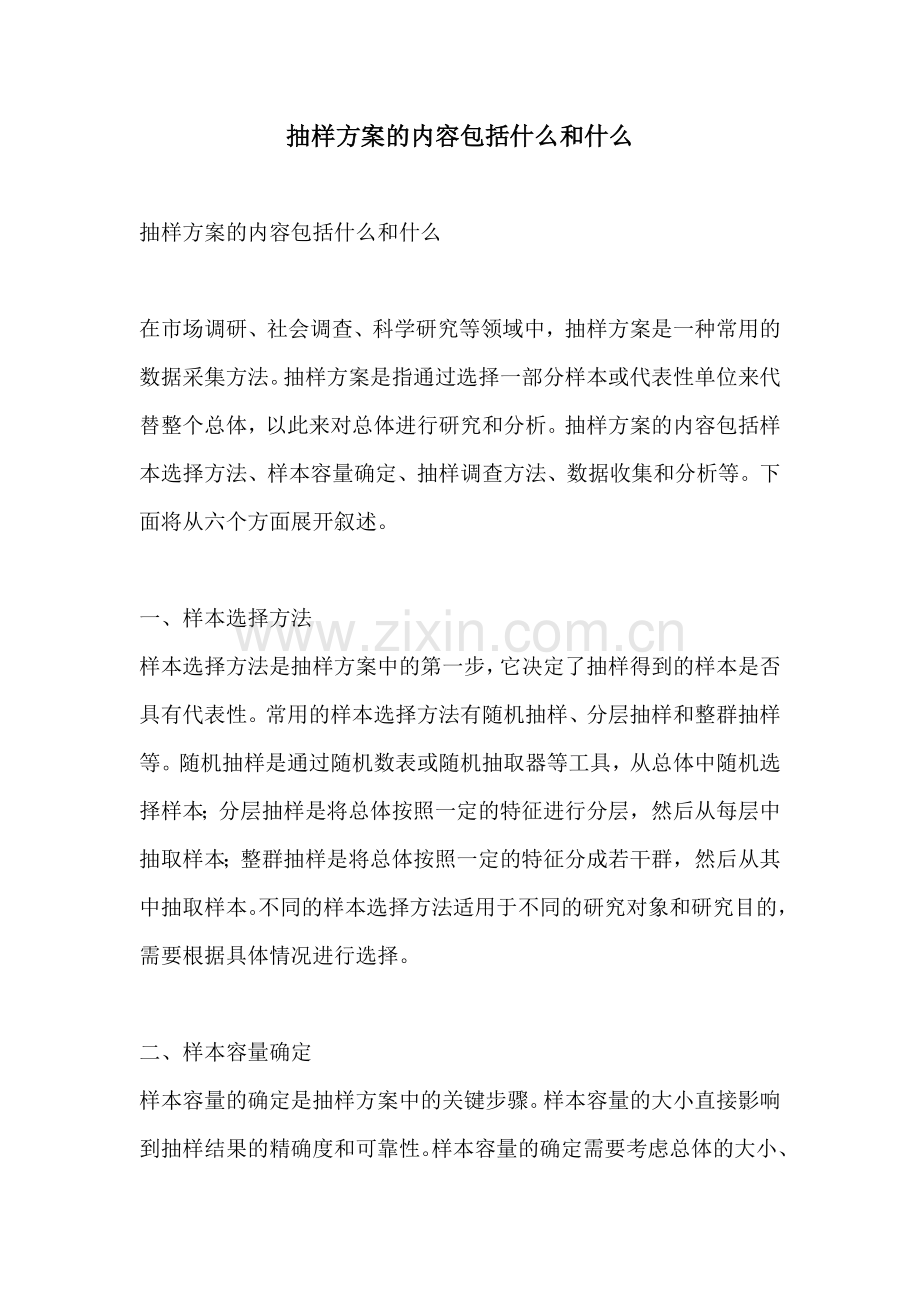 抽样方案的内容包括什么和什么.docx_第1页