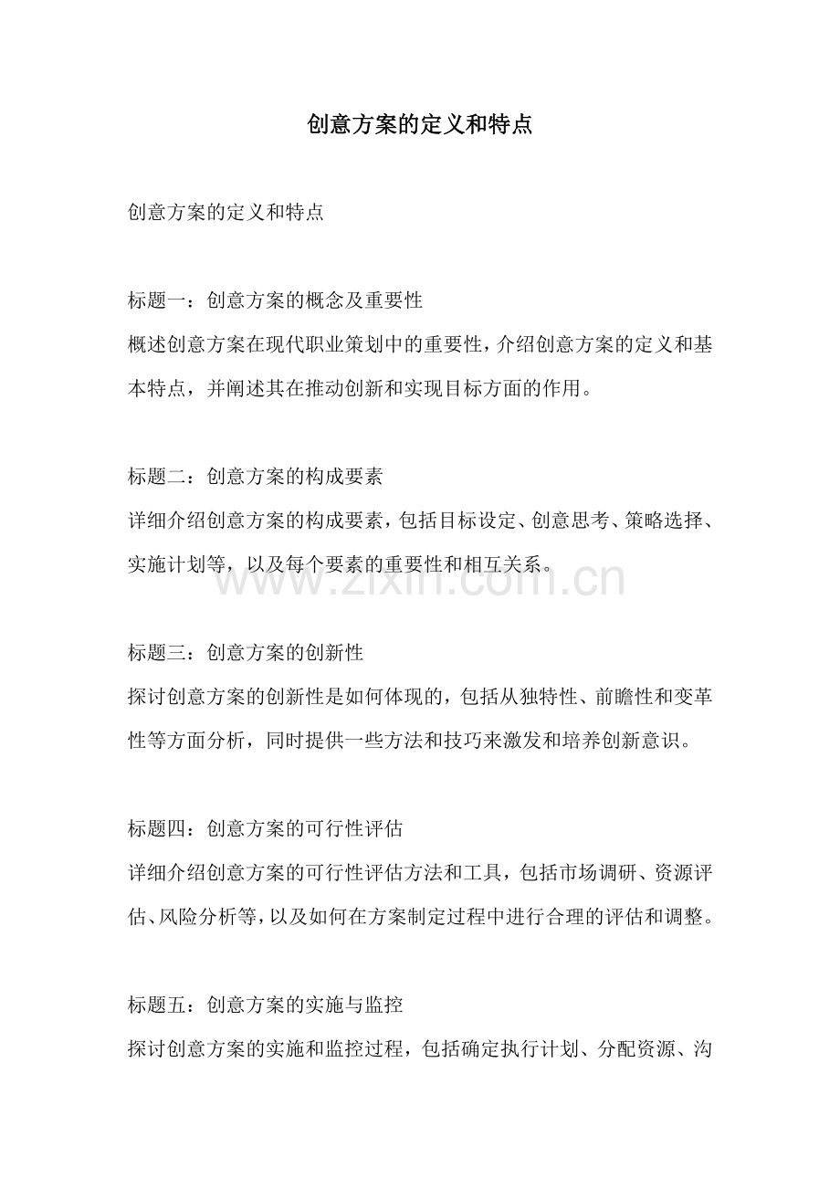 创意方案的定义和特点.docx_第1页