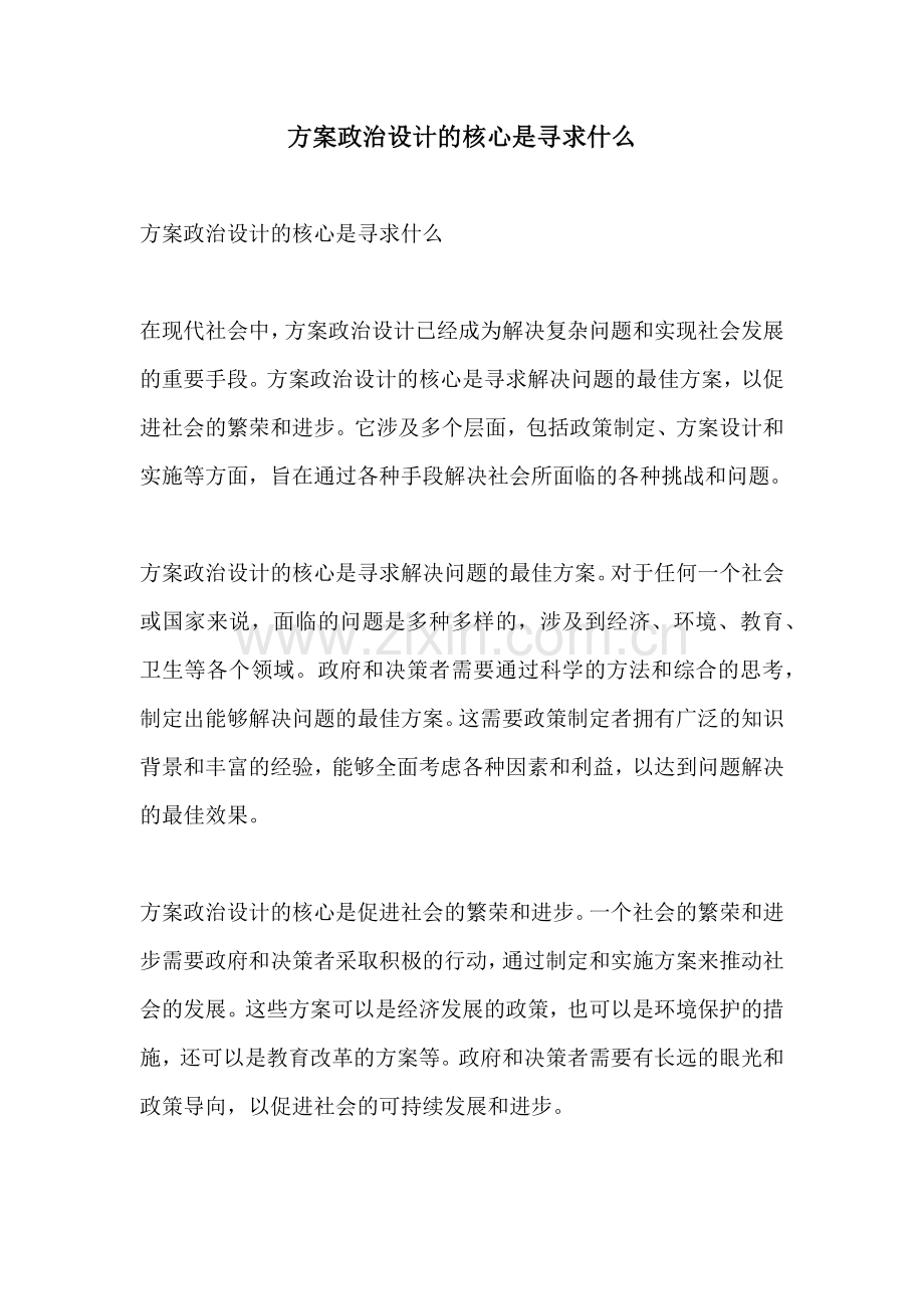 方案政治设计的核心是寻求什么.docx_第1页