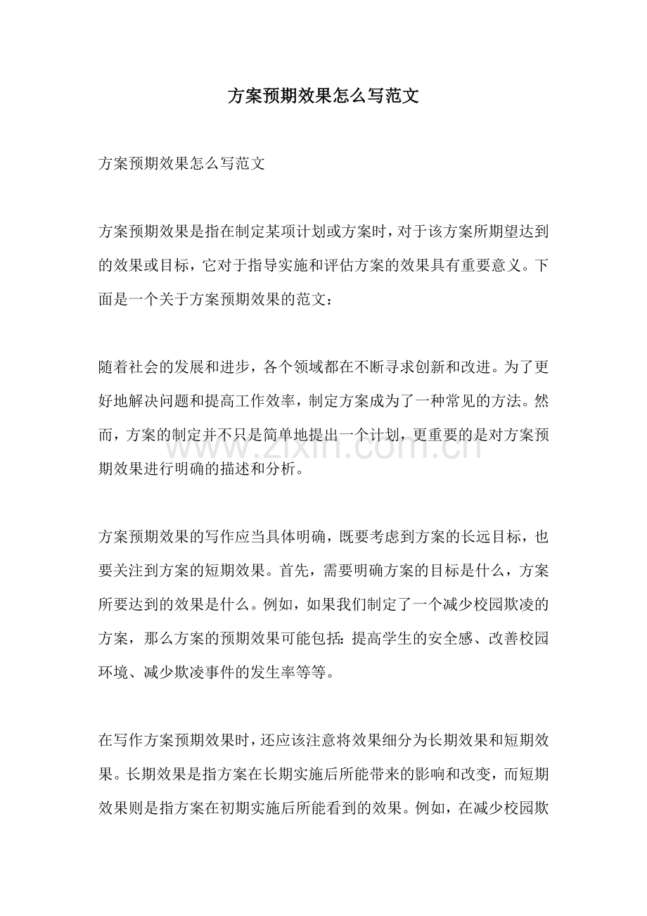 方案预期效果怎么写范文.docx_第1页