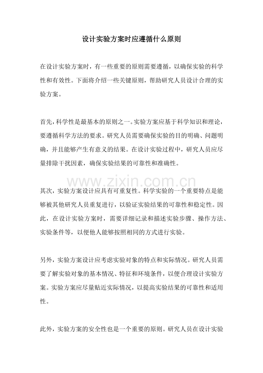 设计实验方案时应遵循什么原则.docx_第1页