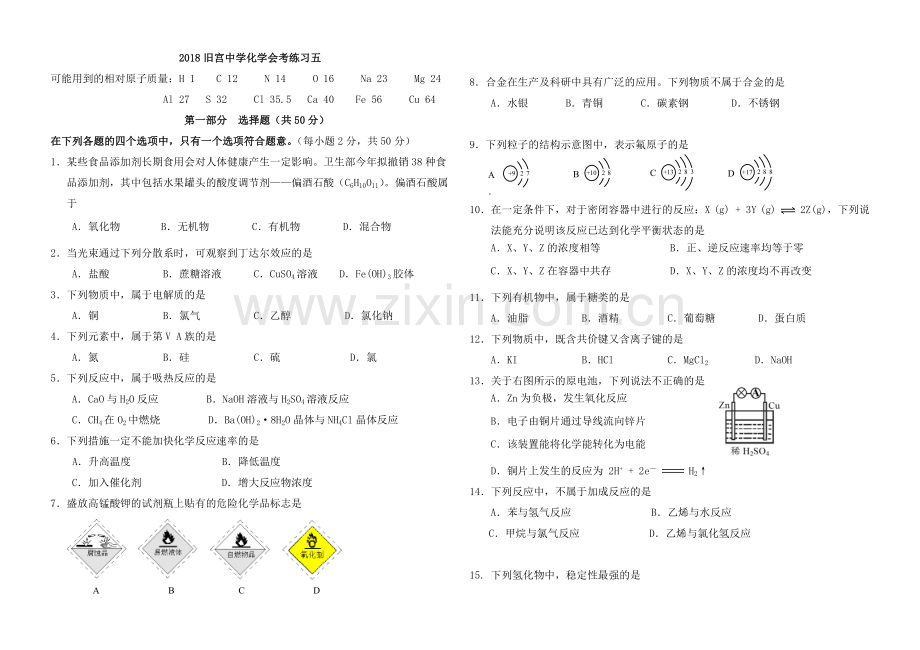 -2018新高一化学合格性考试考前练习五.doc_第1页