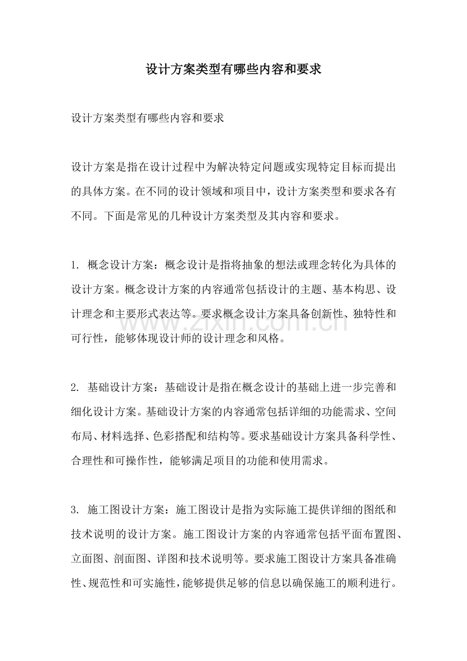 设计方案类型有哪些内容和要求.docx_第1页