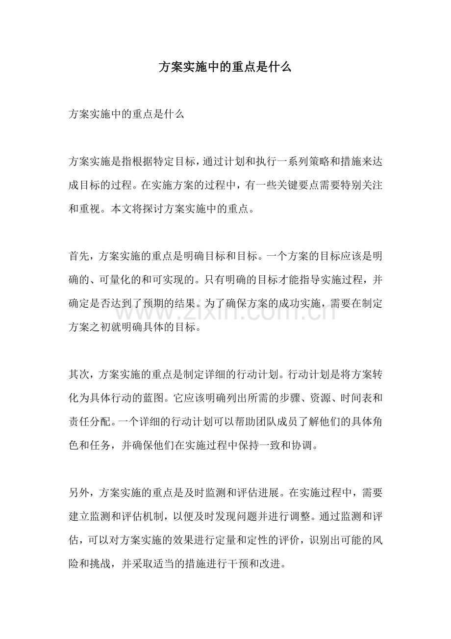 方案实施中的重点是什么.docx_第1页