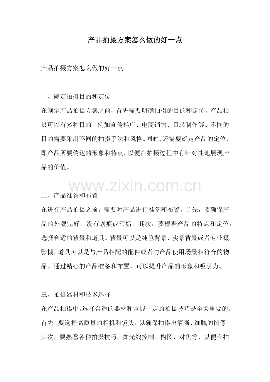 产品拍摄方案怎么做的好一点.docx_第1页