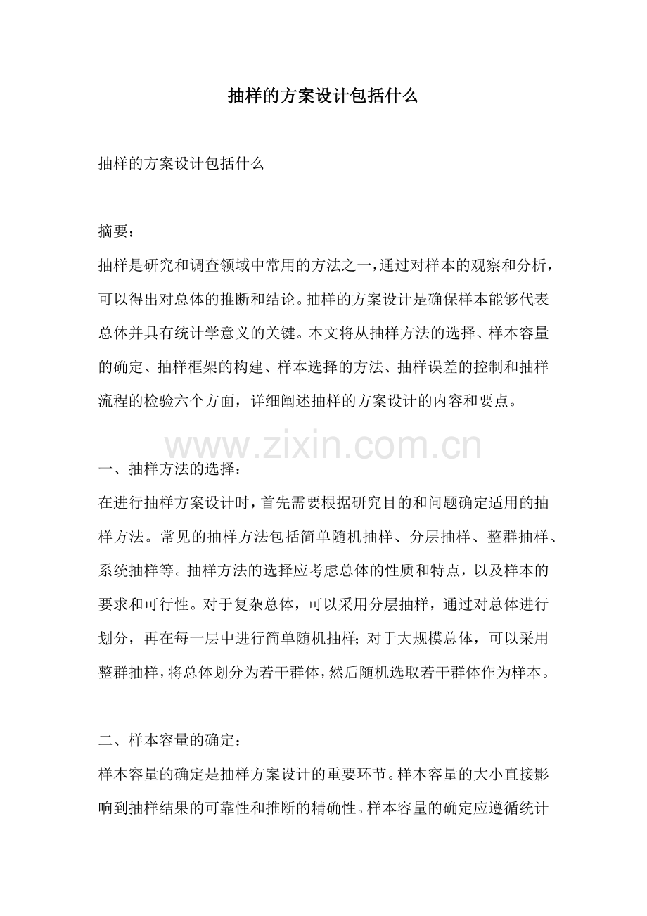 抽样的方案设计包括什么.docx_第1页