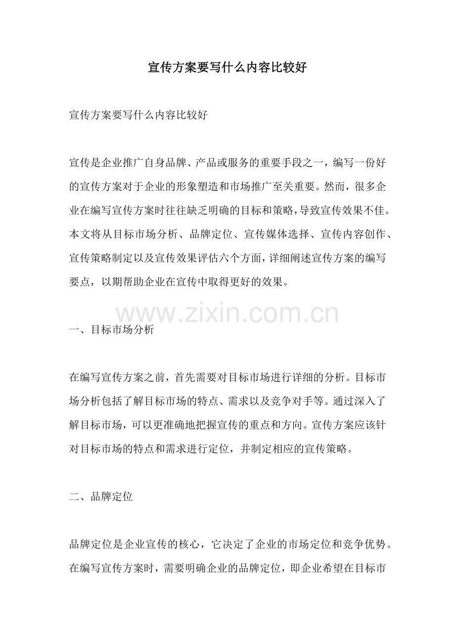 宣传方案要写什么内容比较好.docx_第1页