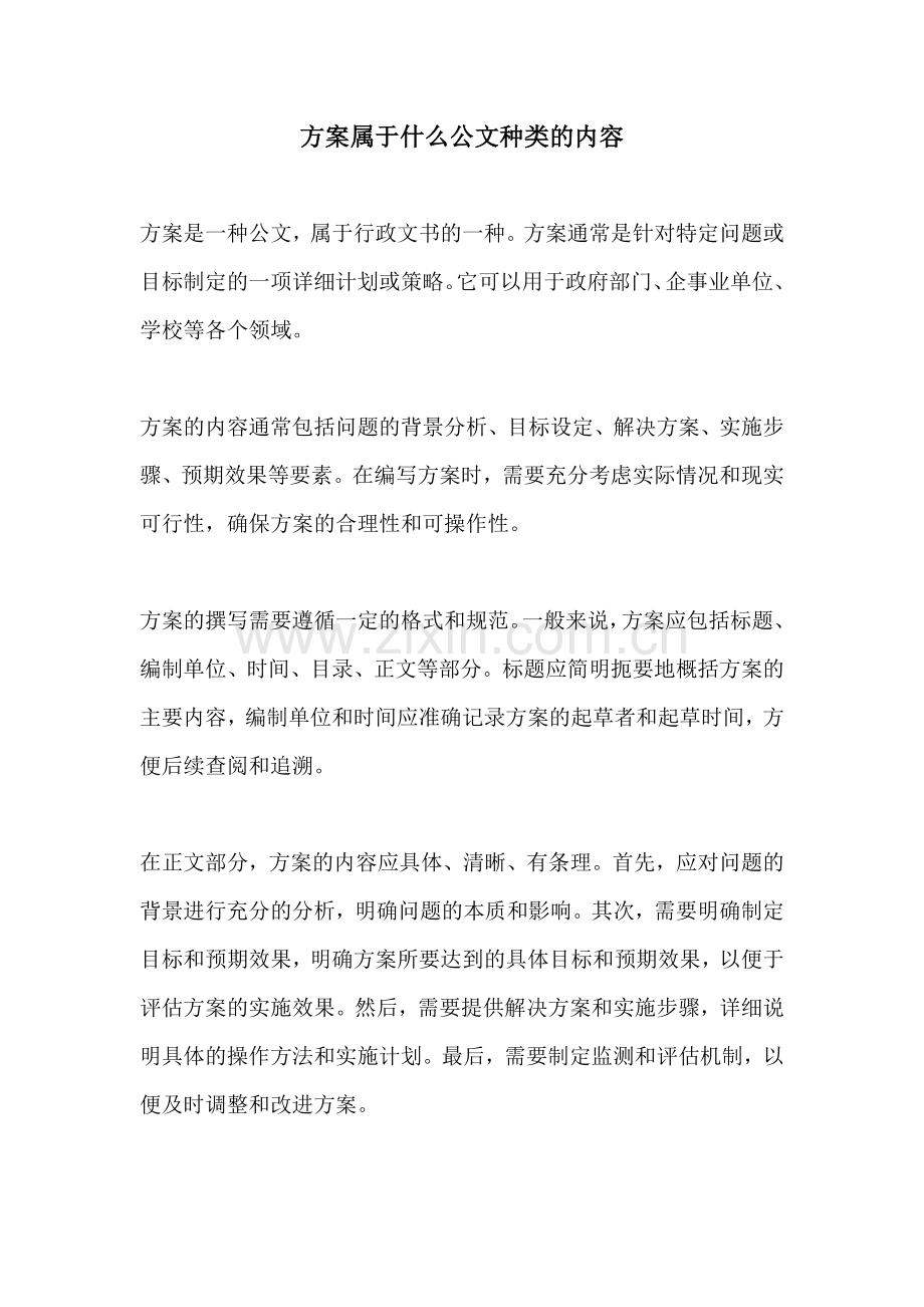 方案属于什么公文种类的内容.docx_第1页