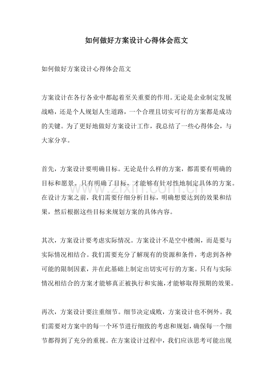 如何做好方案设计心得体会范文.docx_第1页