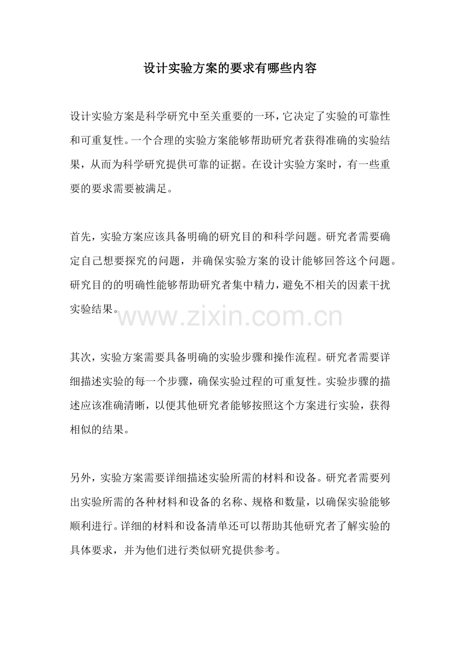 设计实验方案的要求有哪些内容.docx_第1页