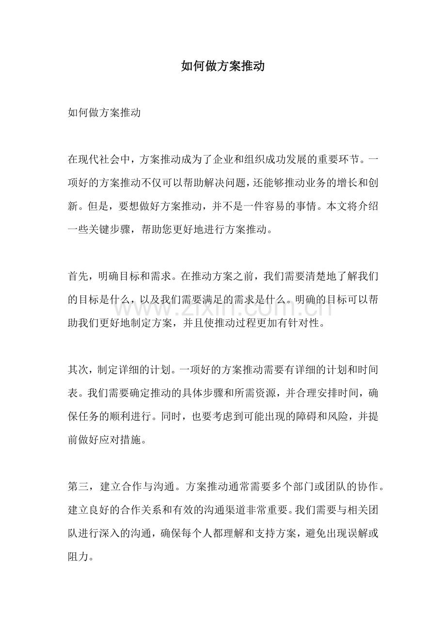 如何做方案推动.docx_第1页