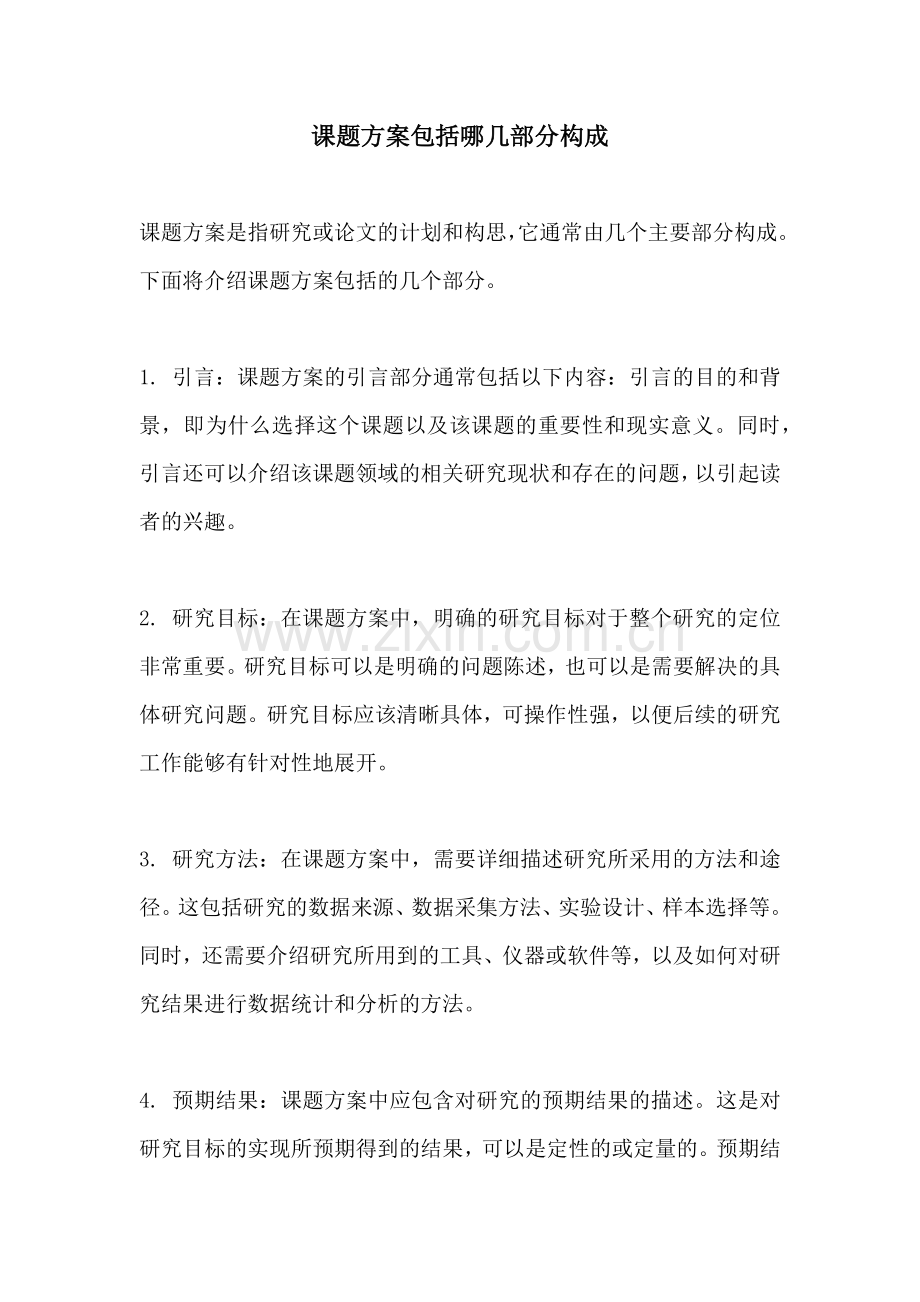 课题方案包括哪几部分构成.docx_第1页