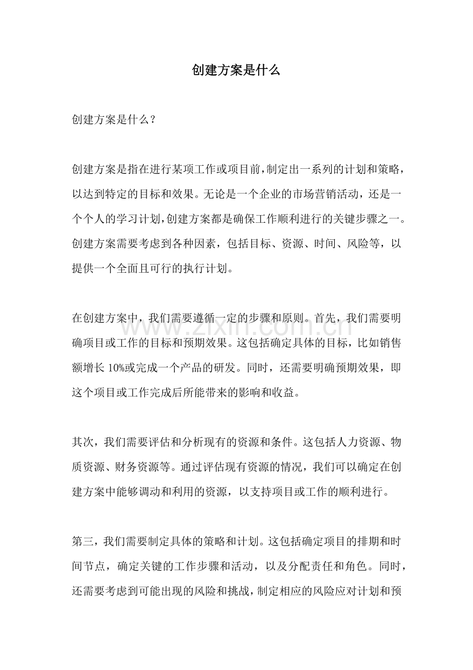 创建方案是什么.docx_第1页