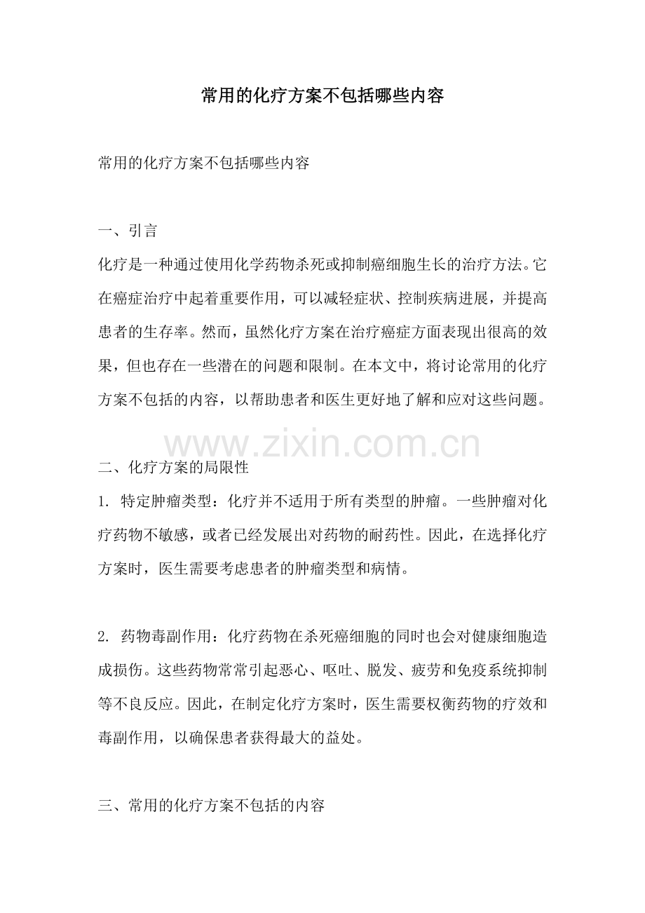 常用的化疗方案不包括哪些内容.docx_第1页