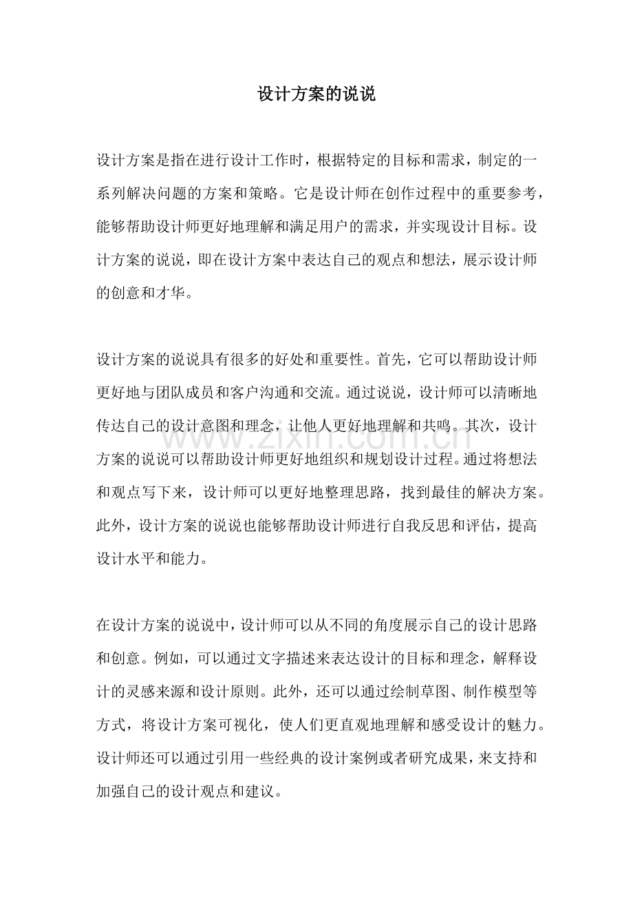 设计方案的说说.docx_第1页