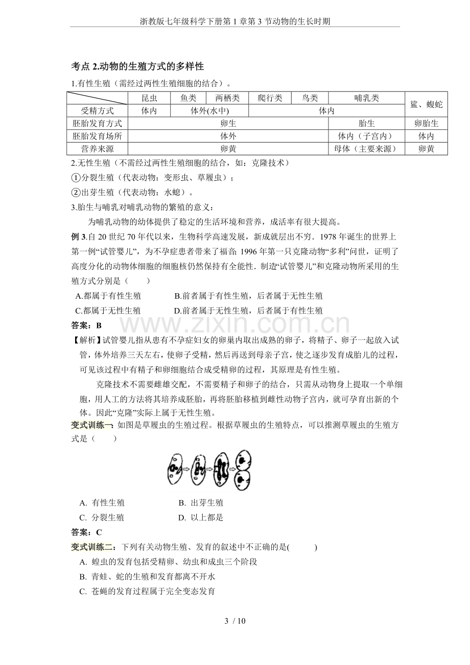 浙教版七年级科学下册第1章第3节动物的生长时期.doc_第3页