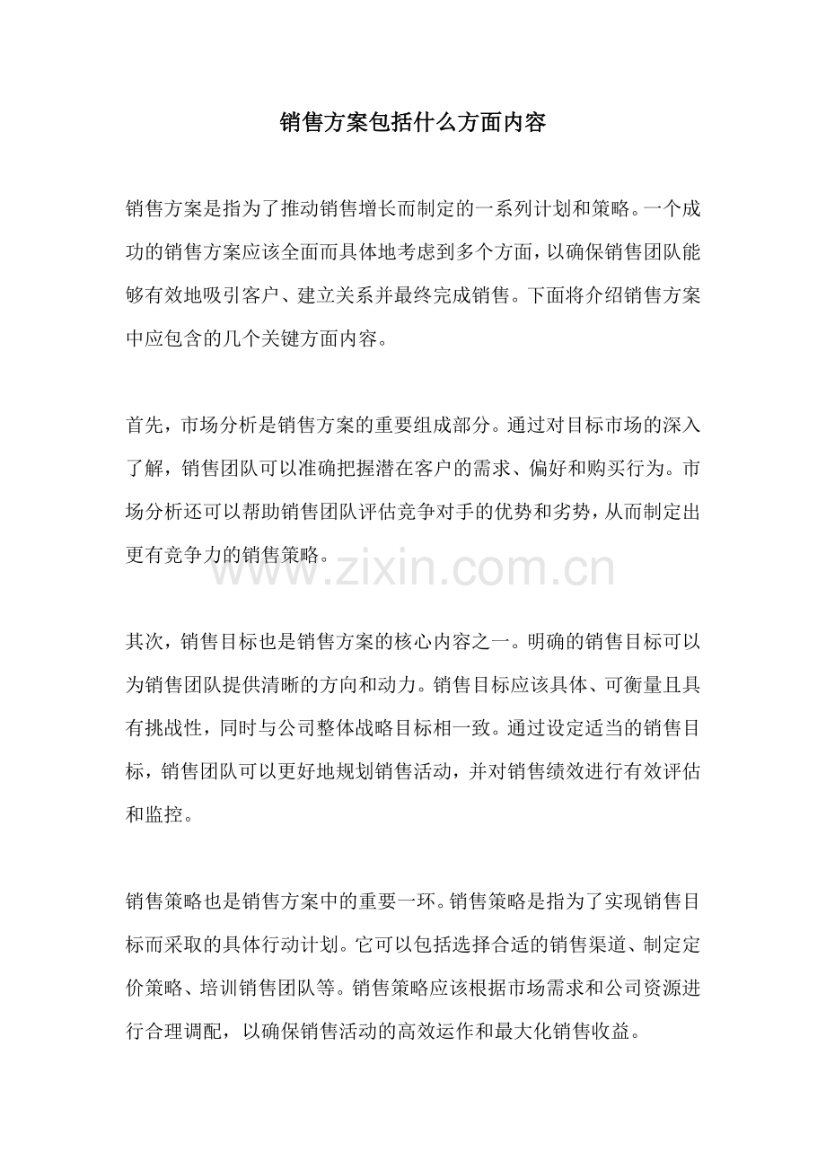 销售方案包括什么方面内容.docx_第1页