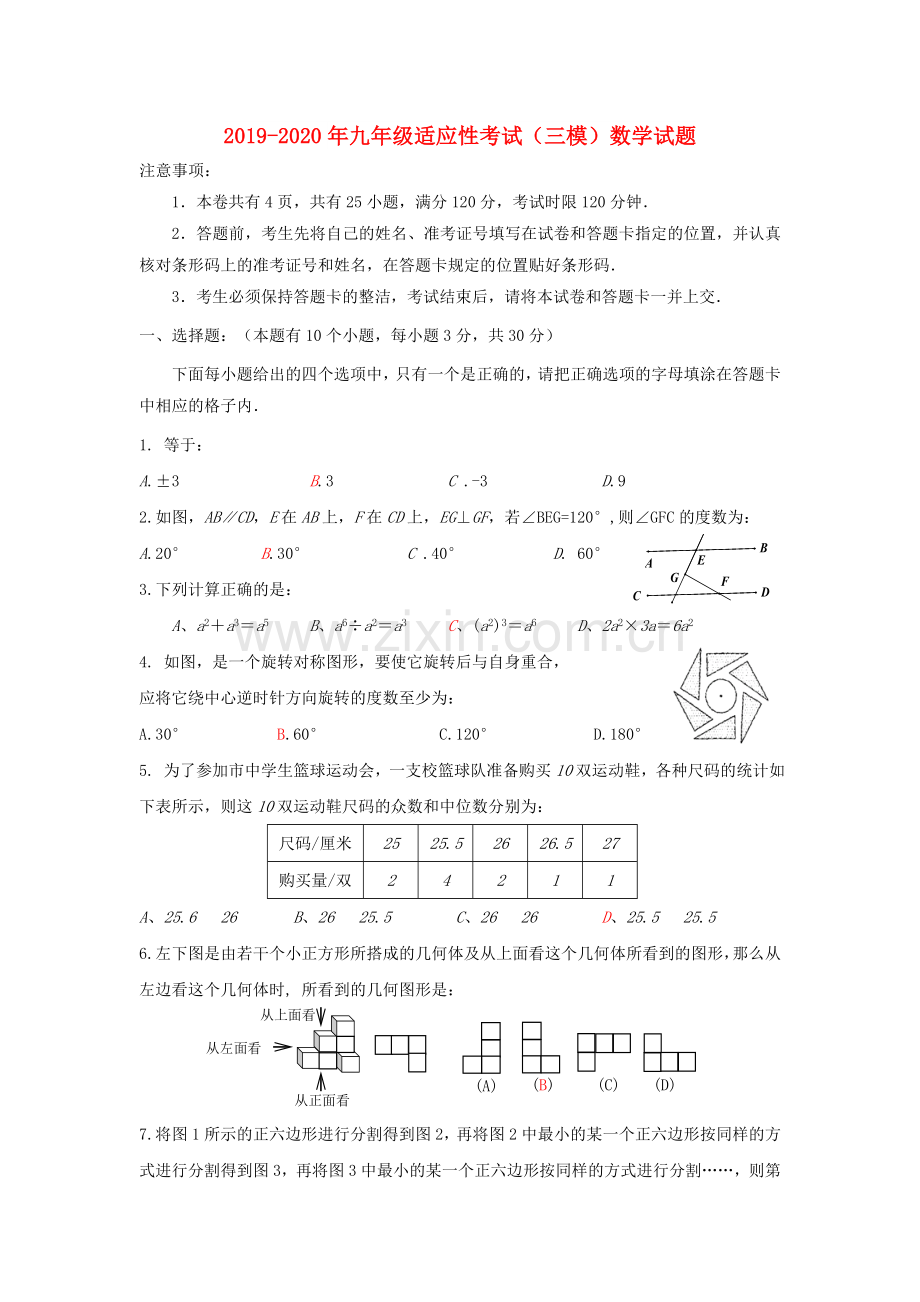 2019-2020年九年级适应性考试(三模)数学试题.doc_第1页