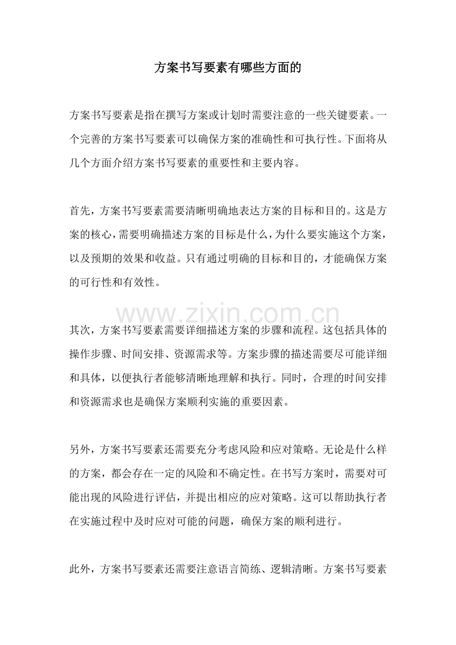 方案书写要素有哪些方面的.docx_第1页