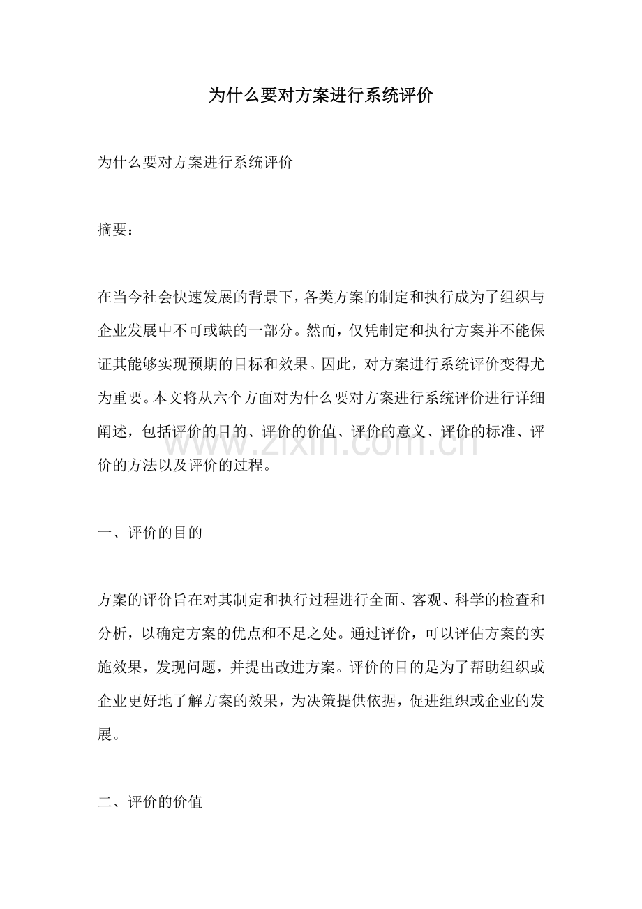 为什么要对方案进行系统评价.docx_第1页