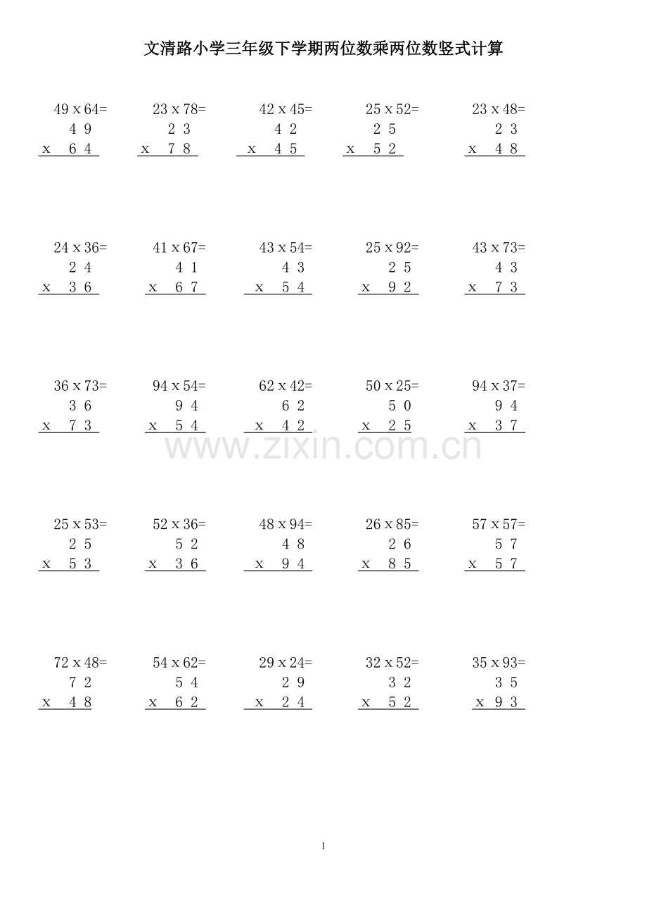 文清路小学三年级下学期两位数乘两位数竖式计算.doc_第1页