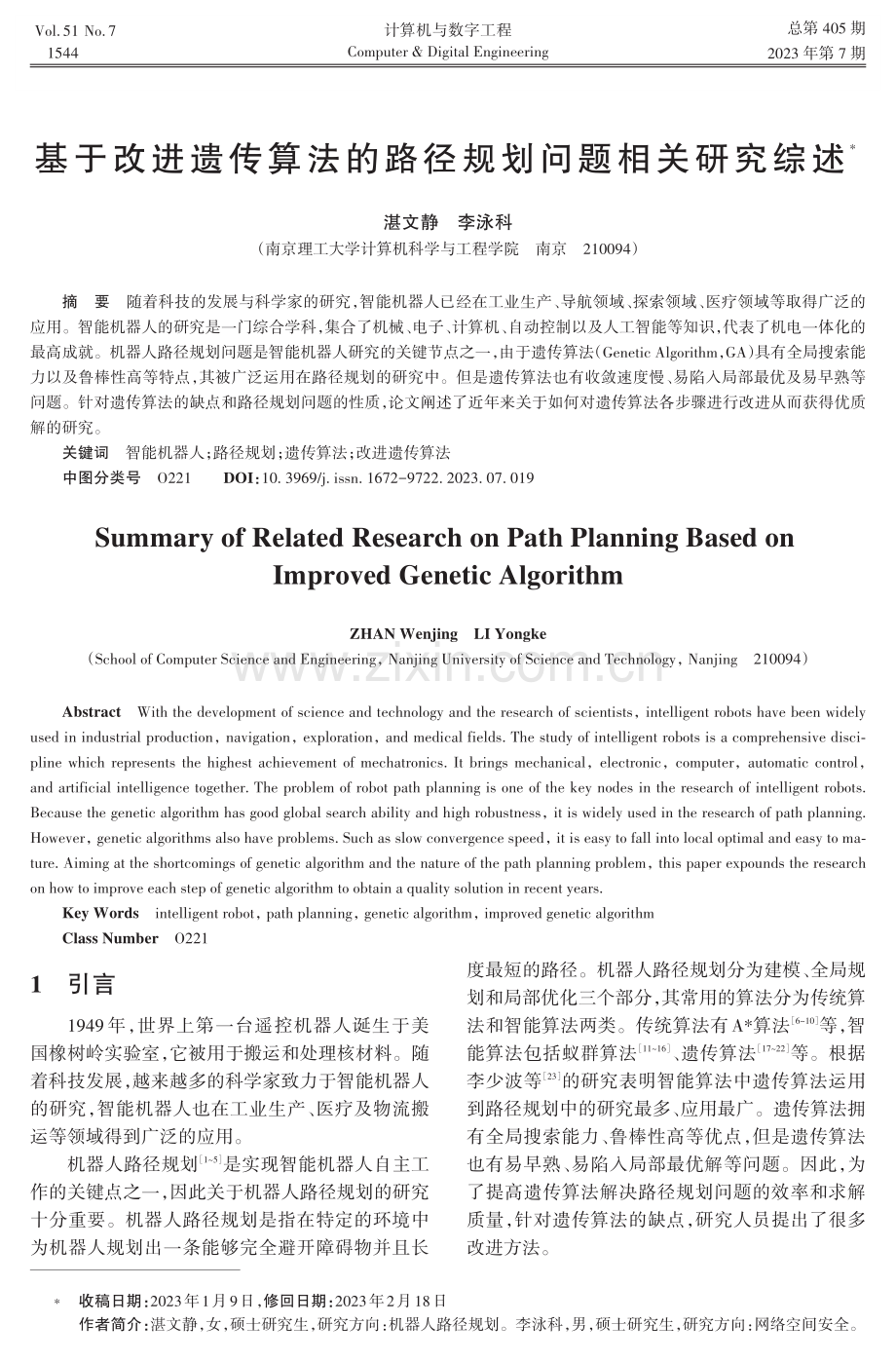 基于改进遗传算法的路径规划问题相关研究综述.pdf_第1页