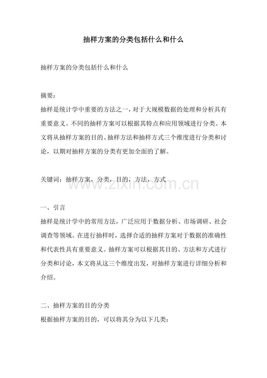 抽样方案的分类包括什么和什么.docx_第1页