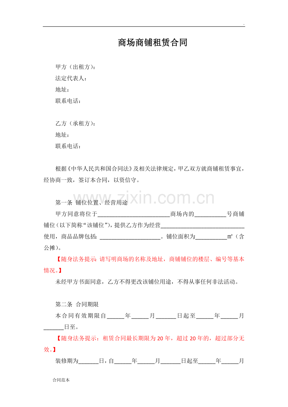 商场商铺租赁合同.docx_第1页