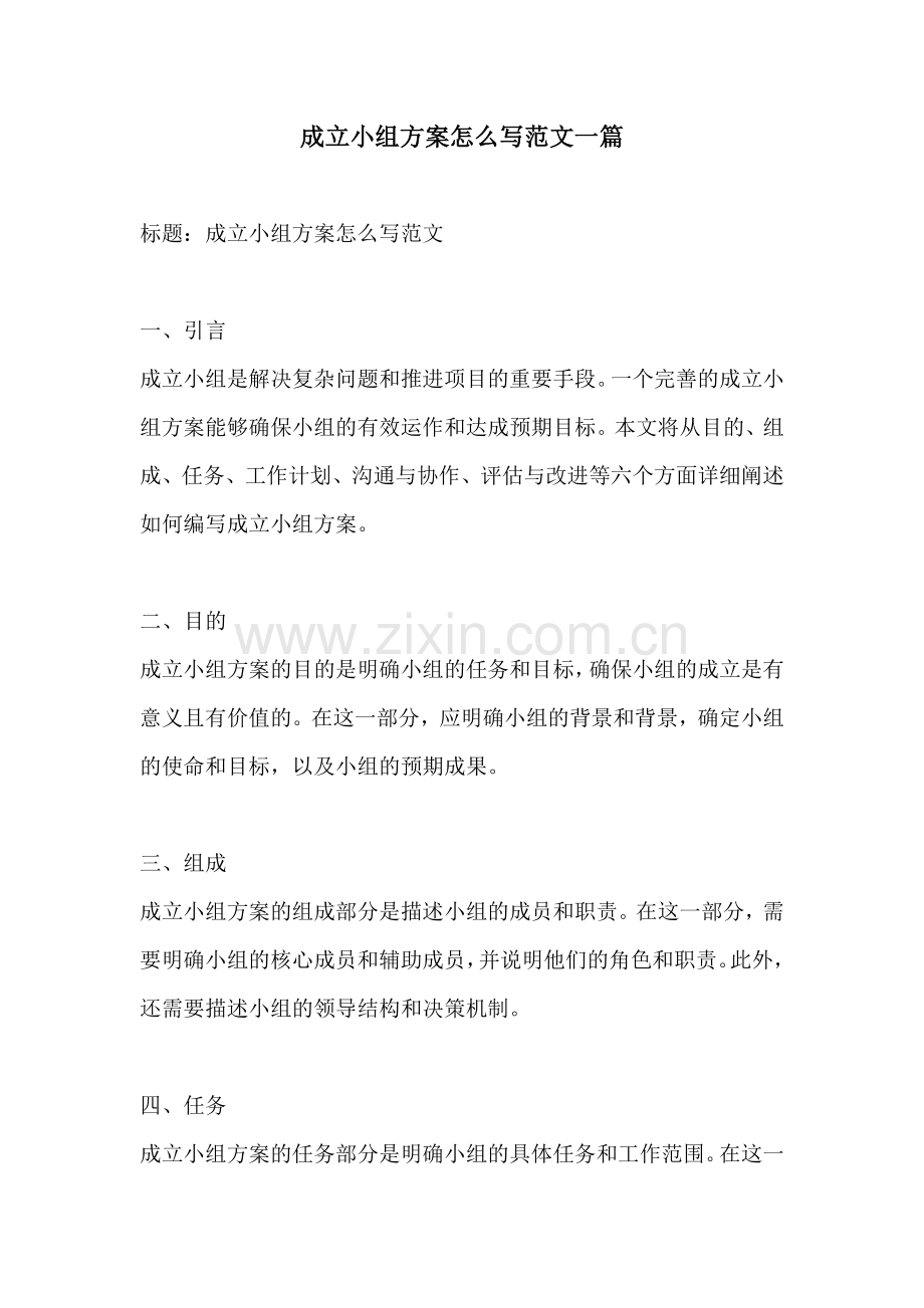 成立小组方案怎么写范文一篇.docx_第1页