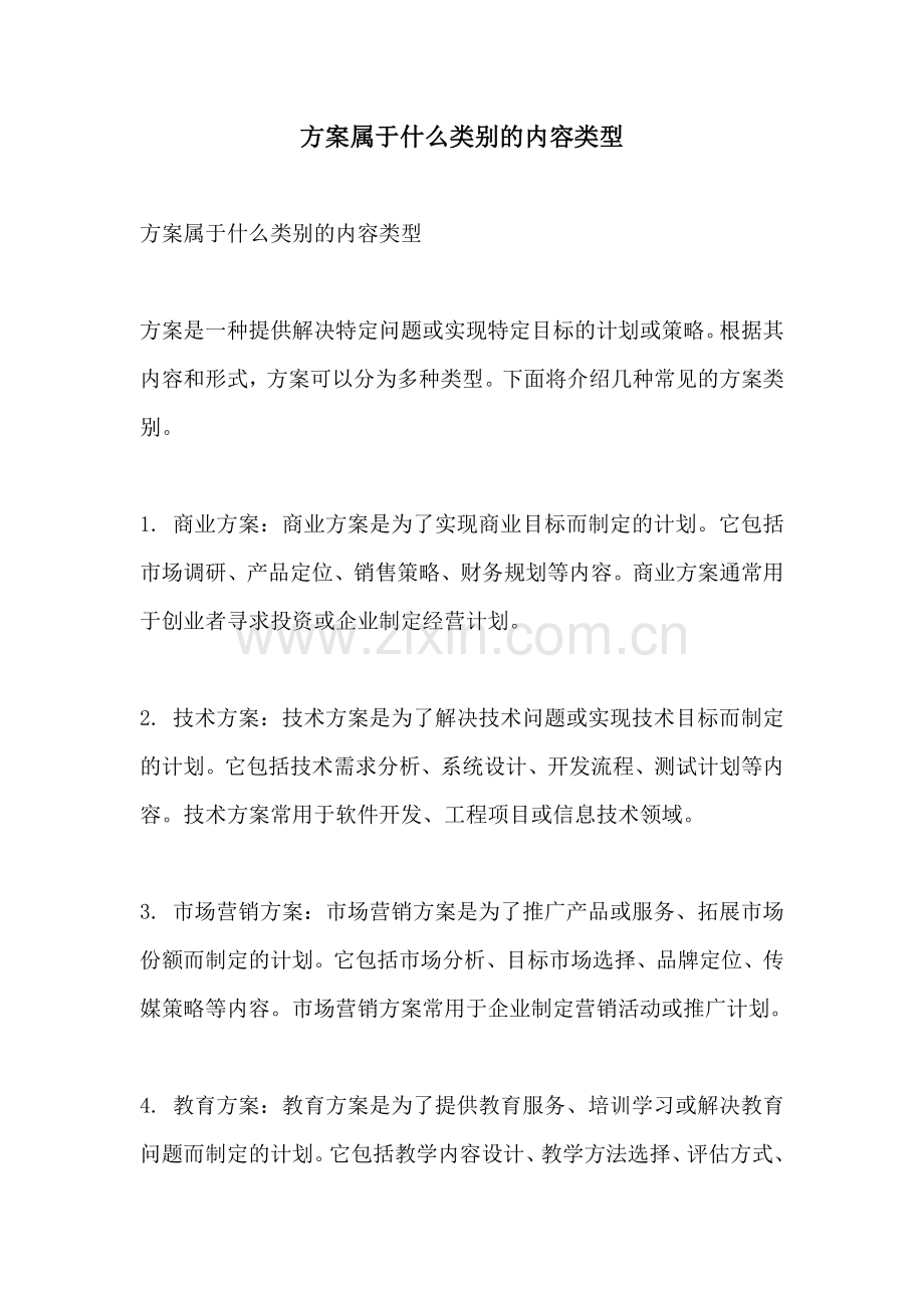 方案属于什么类别的内容类型.docx_第1页