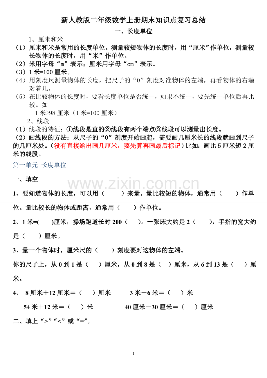 新人教版二年级数学上册期末知识点复习总结.doc_第1页