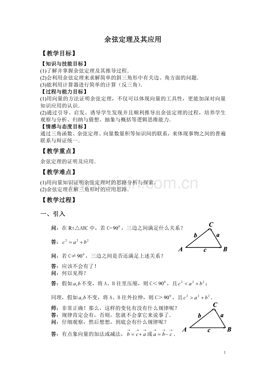 余弦定理及其应用.doc_第1页