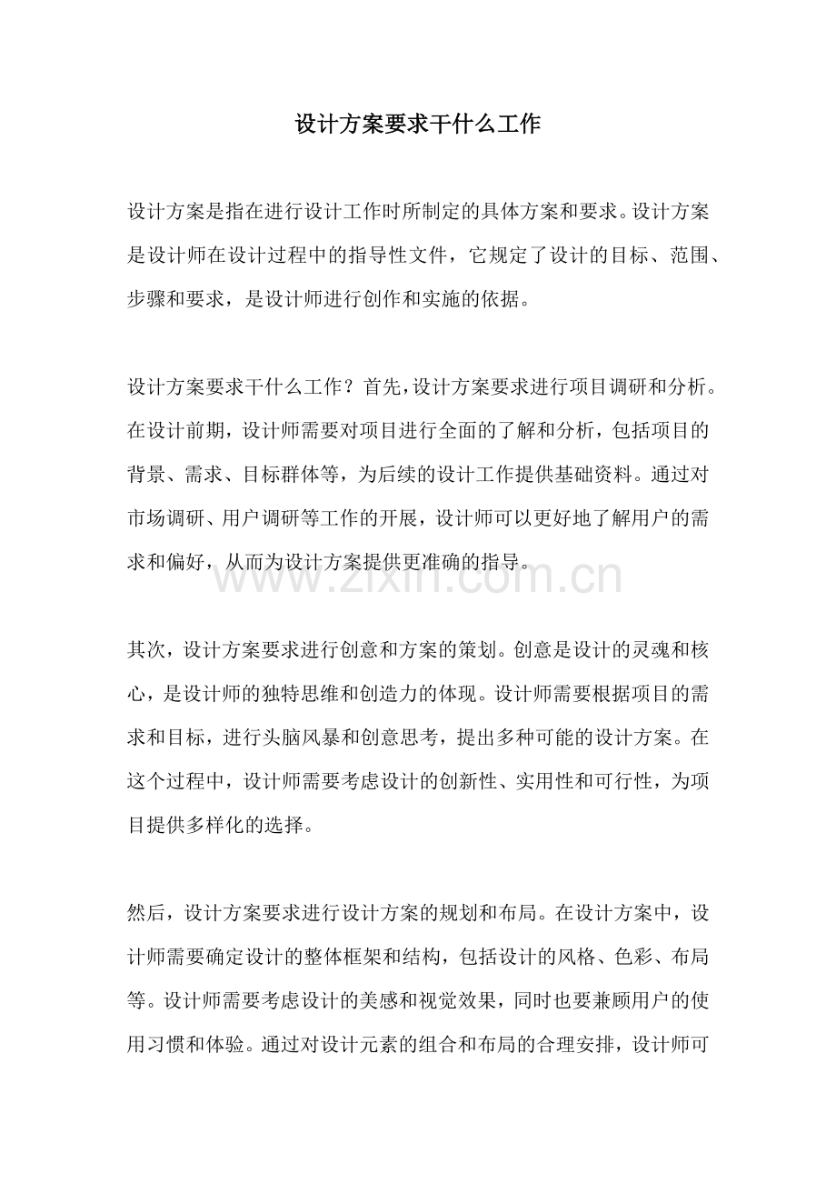 设计方案要求干什么工作.docx_第1页