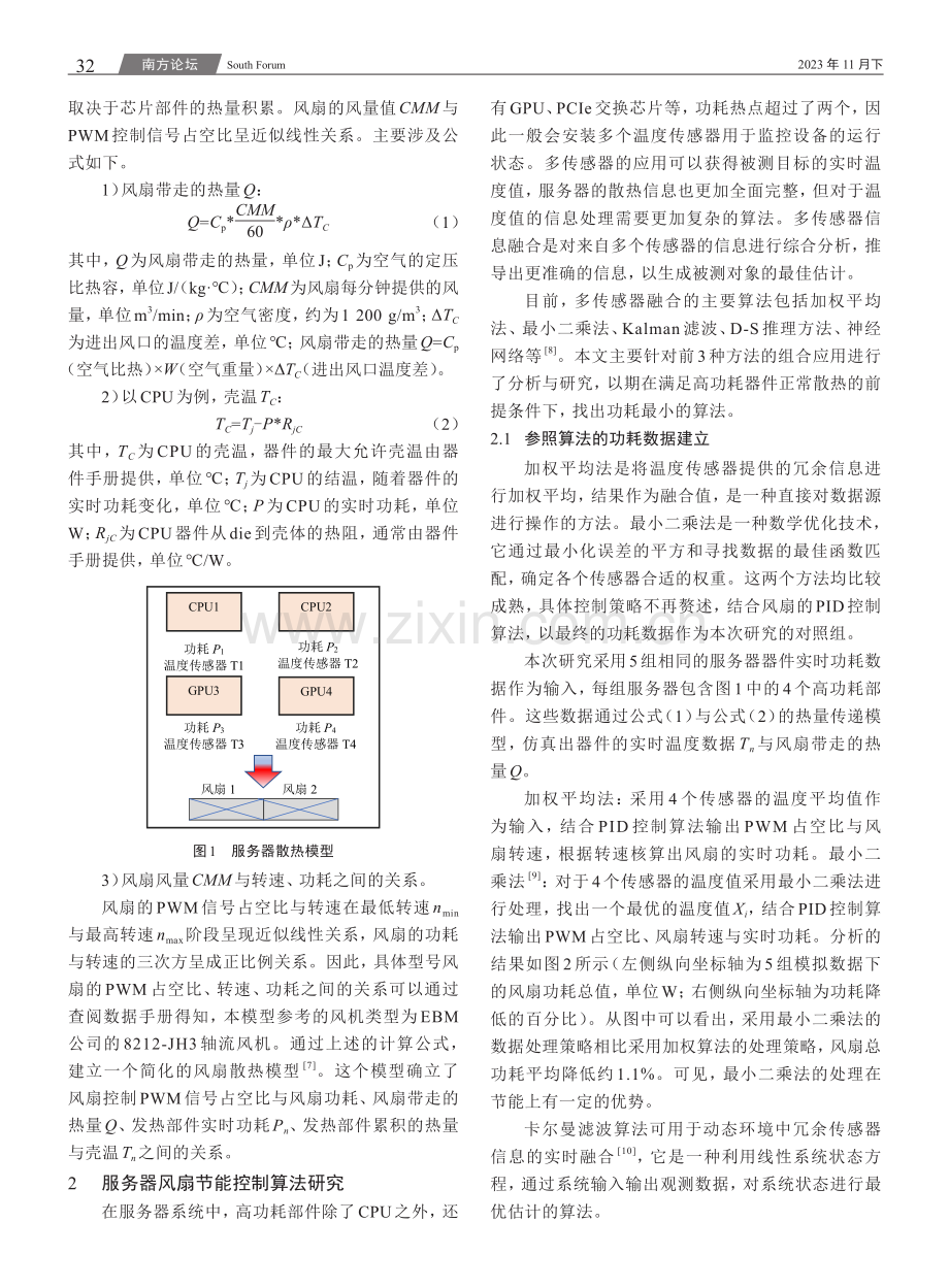 基于多传感器融合的服务器散热节能算法研究.pdf_第2页