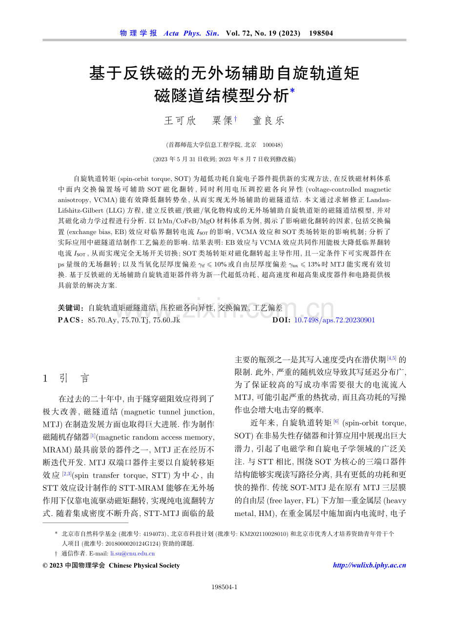 基于反铁磁的无外场辅助自旋轨道矩磁隧道结模型分析.pdf_第1页