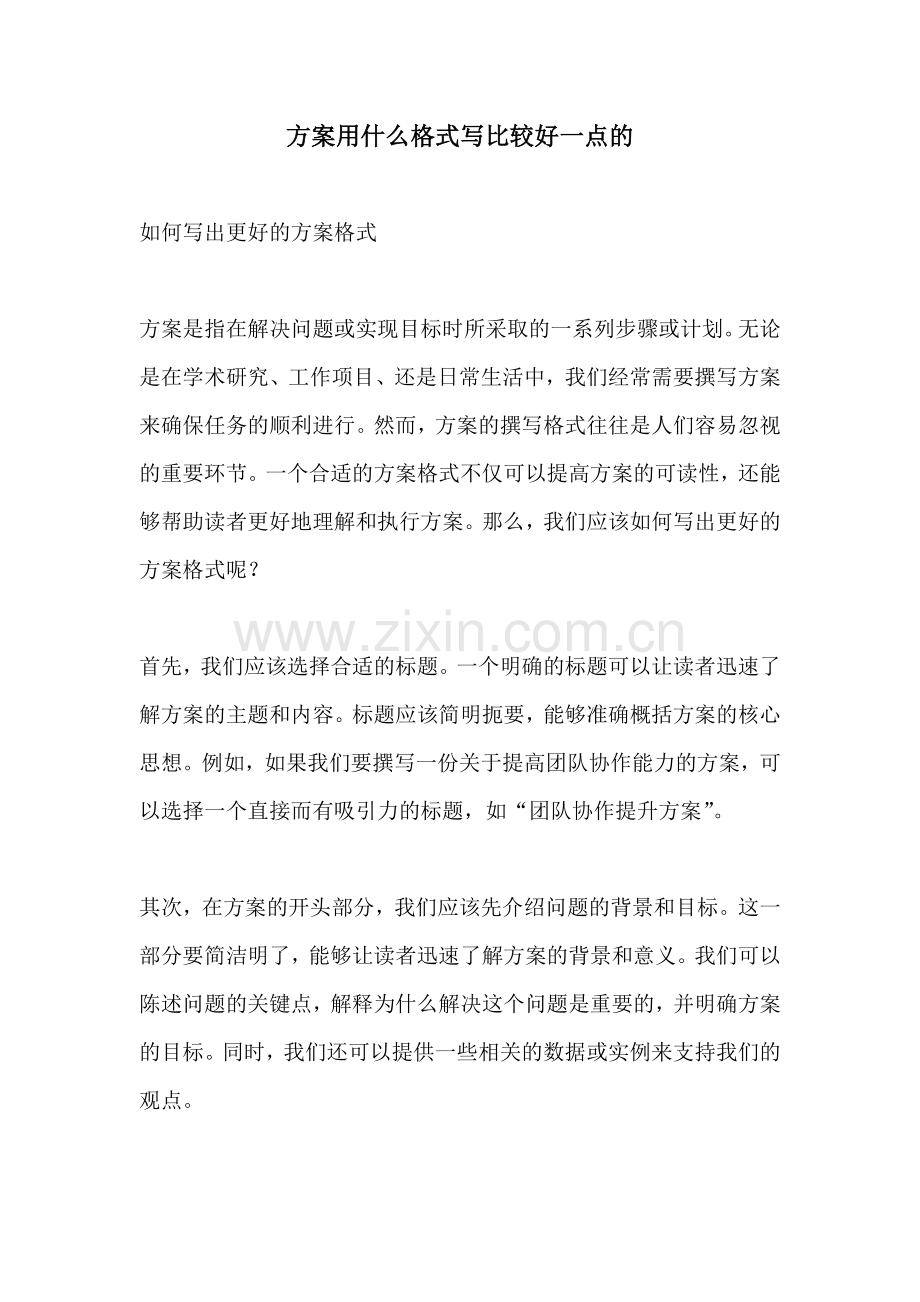 方案用什么格式写比较好一点的.docx_第1页